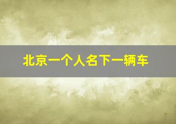 北京一个人名下一辆车