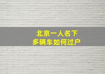 北京一人名下多辆车如何过户