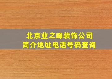 北京业之峰装饰公司简介地址电话号码查询