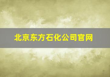 北京东方石化公司官网