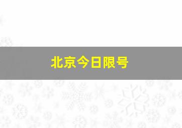 北京今日限号