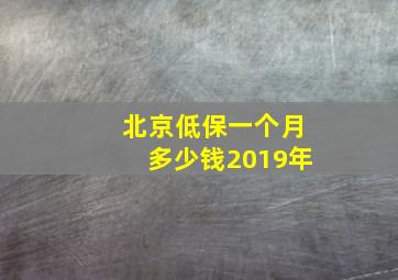 北京低保一个月多少钱2019年