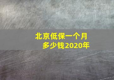 北京低保一个月多少钱2020年