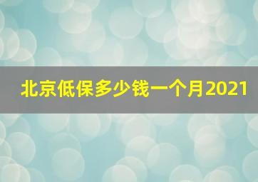 北京低保多少钱一个月2021