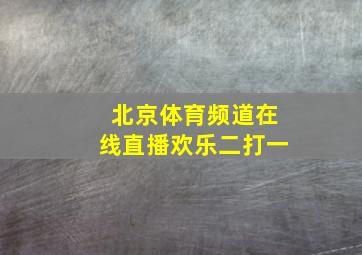 北京体育频道在线直播欢乐二打一