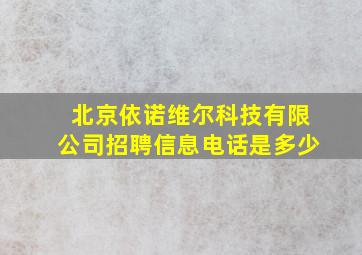 北京依诺维尔科技有限公司招聘信息电话是多少