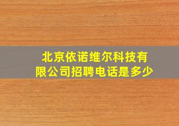 北京依诺维尔科技有限公司招聘电话是多少