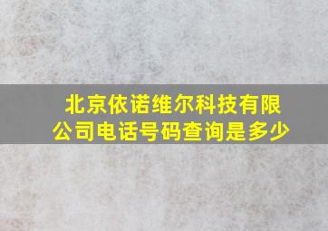 北京依诺维尔科技有限公司电话号码查询是多少