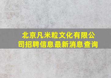 北京凡米粒文化有限公司招聘信息最新消息查询