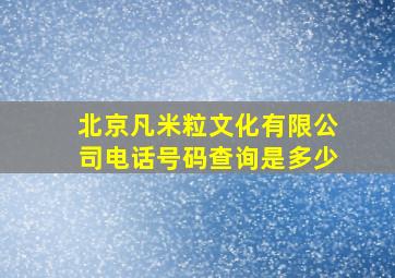 北京凡米粒文化有限公司电话号码查询是多少