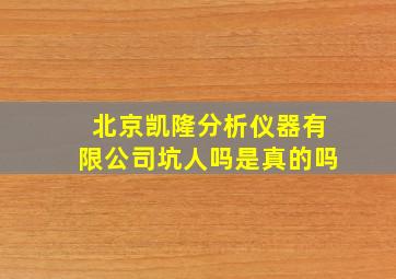 北京凯隆分析仪器有限公司坑人吗是真的吗