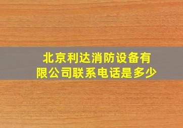 北京利达消防设备有限公司联系电话是多少