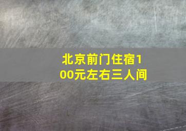 北京前门住宿100元左右三人间