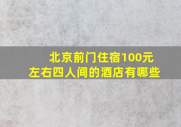 北京前门住宿100元左右四人间的酒店有哪些