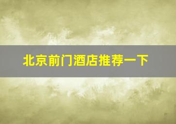 北京前门酒店推荐一下