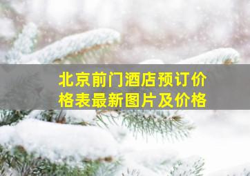 北京前门酒店预订价格表最新图片及价格