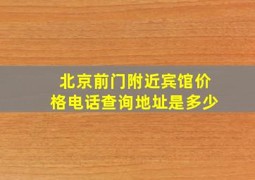 北京前门附近宾馆价格电话查询地址是多少