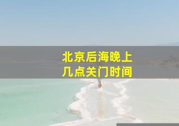 北京后海晚上几点关门时间