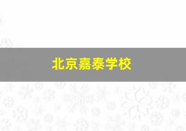 北京嘉泰学校