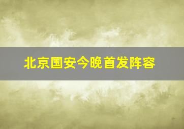 北京国安今晚首发阵容