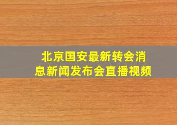 北京国安最新转会消息新闻发布会直播视频