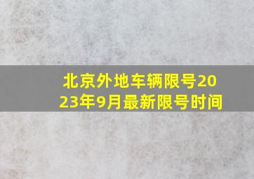 北京外地车辆限号2023年9月最新限号时间