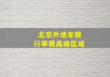 北京外地车限行早晚高峰区域