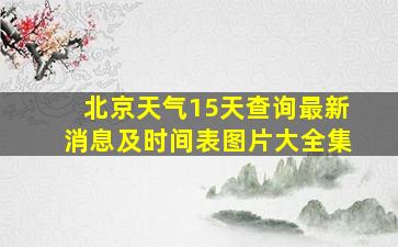 北京天气15天查询最新消息及时间表图片大全集