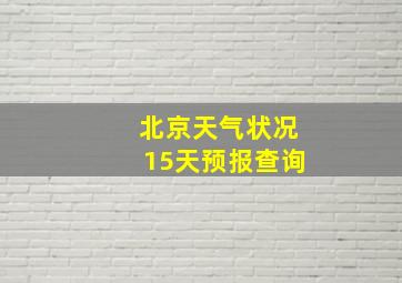 北京天气状况15天预报查询