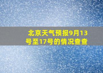 北京天气预报9月13号至17号的情况查查