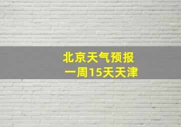 北京天气预报一周15天天津