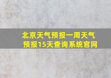 北京天气预报一周天气预报15天查询系统官网