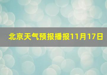 北京天气预报播报11月17日