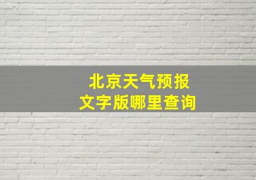 北京天气预报文字版哪里查询