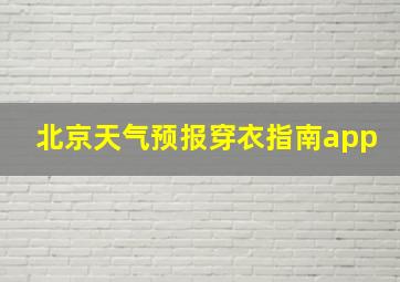 北京天气预报穿衣指南app