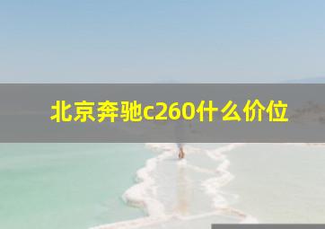 北京奔驰c260什么价位