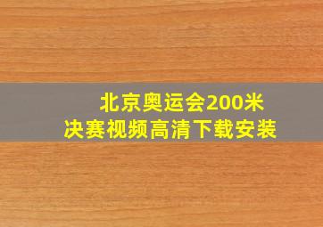 北京奥运会200米决赛视频高清下载安装