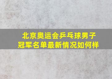 北京奥运会乒乓球男子冠军名单最新情况如何样