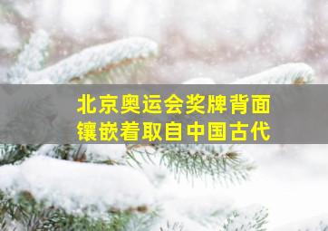 北京奥运会奖牌背面镶嵌着取自中国古代