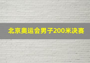 北京奥运会男子200米决赛