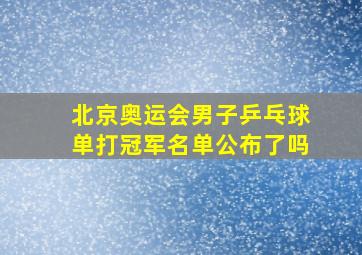 北京奥运会男子乒乓球单打冠军名单公布了吗