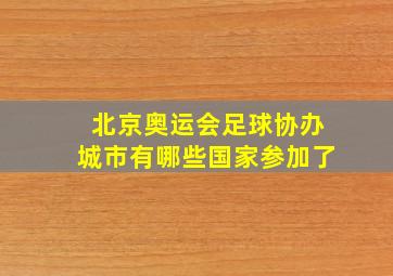 北京奥运会足球协办城市有哪些国家参加了