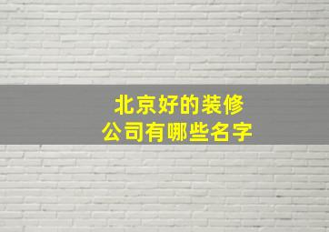 北京好的装修公司有哪些名字