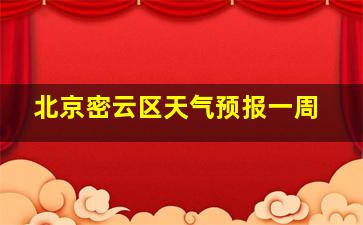 北京密云区天气预报一周