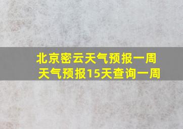 北京密云天气预报一周天气预报15天查询一周