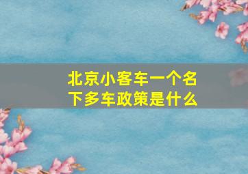 北京小客车一个名下多车政策是什么