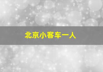 北京小客车一人