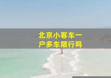 北京小客车一户多车限行吗