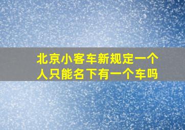 北京小客车新规定一个人只能名下有一个车吗