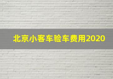 北京小客车验车费用2020